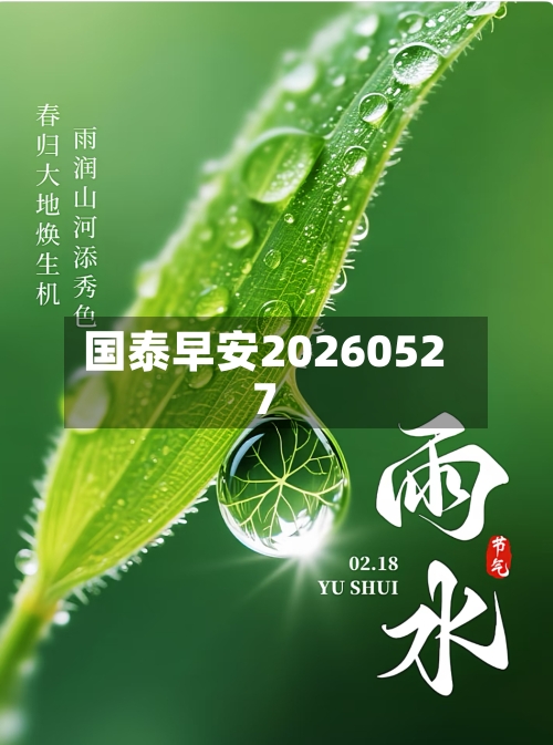 国泰早安20260527