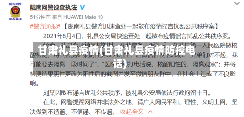 甘肃礼县疫情(甘肃礼县疫情防控电话)