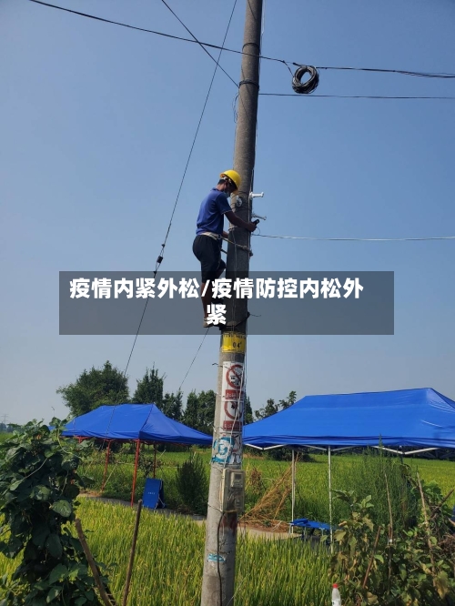 疫情内紧外松/疫情防控内松外紧