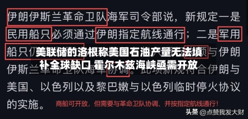 美联储的洛根称美国石油产量无法填补全球缺口 霍尔木兹海峡亟需开放