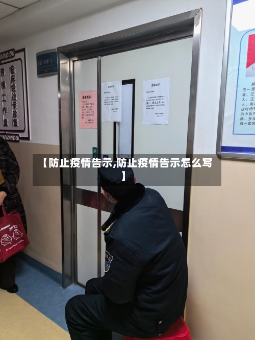 【防止疫情告示,防止疫情告示怎么写】