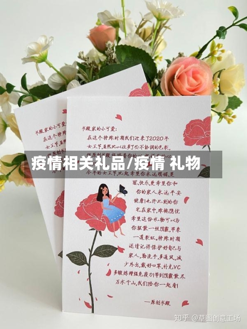 疫情相关礼品/疫情 礼物