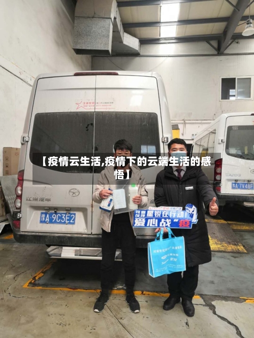【疫情云生活,疫情下的云端生活的感悟】