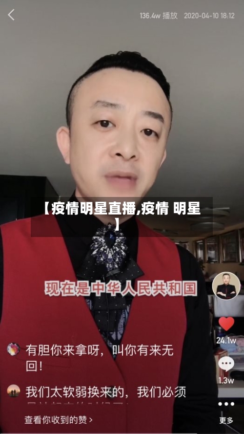 【疫情明星直播,疫情 明星】
