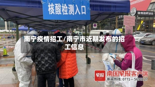 南宁疫情招工/南宁市近期发布的招工信息