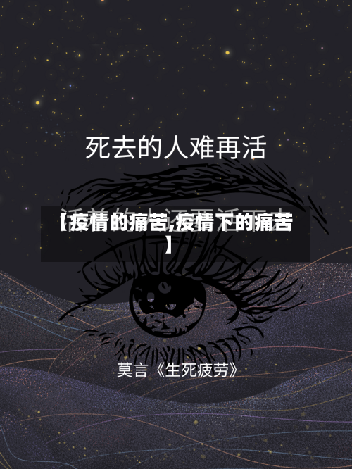【疫情的痛苦,疫情下的痛苦】