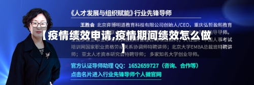 【疫情绩效申请,疫情期间绩效怎么做】