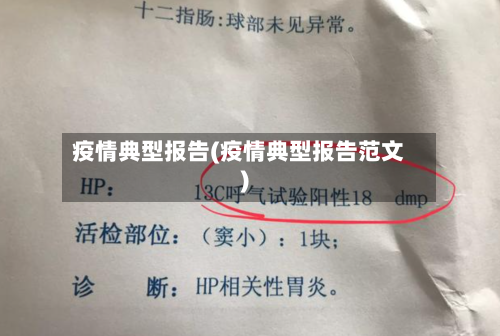 疫情典型报告(疫情典型报告范文)
