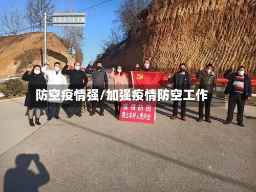 防空疫情强/加强疫情防空工作