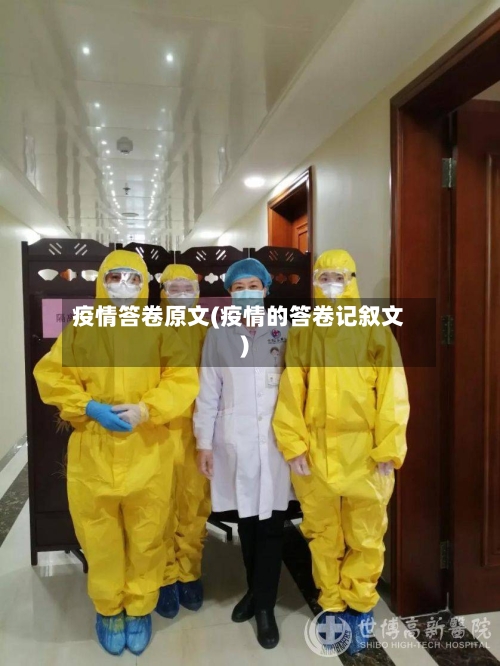 疫情答卷原文(疫情的答卷记叙文)