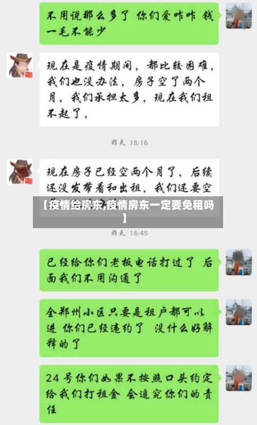 【疫情给房东,疫情房东一定要免租吗】