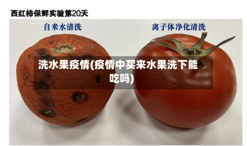 洗水果疫情(疫情中买来水果洗下能吃吗)