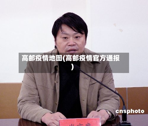高邮疫情地图(高邮疫情官方通报)