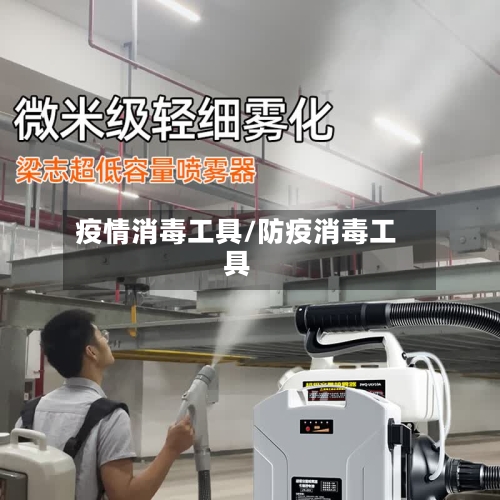 疫情消毒工具/防疫消毒工具