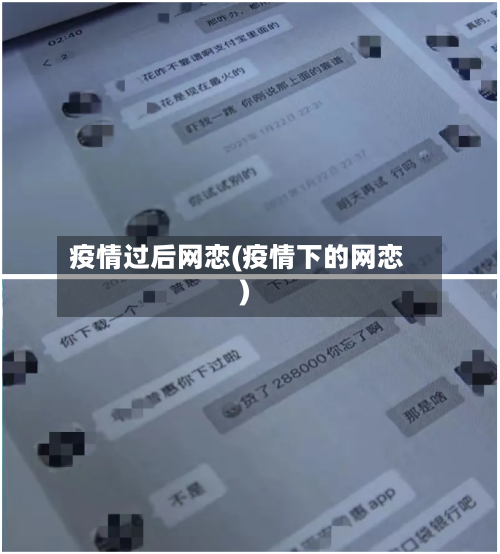 疫情过后网恋(疫情下的网恋)