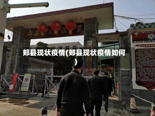 郏县现状疫情(郏县现状疫情如何)