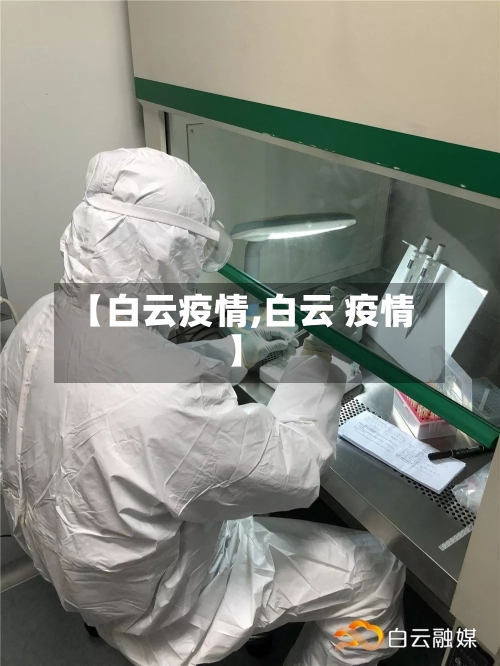 【白云疫情,白云 疫情】