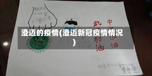 澄迈的疫情(澄迈新冠疫情情况)