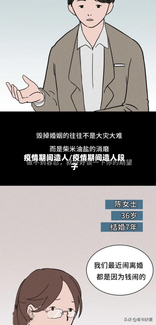 疫情期间造人/疫情期间造人段子