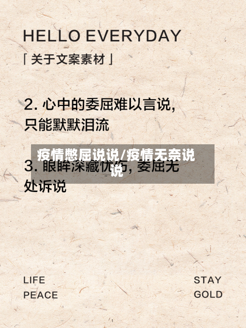 疫情憋屈说说/疫情无奈说说