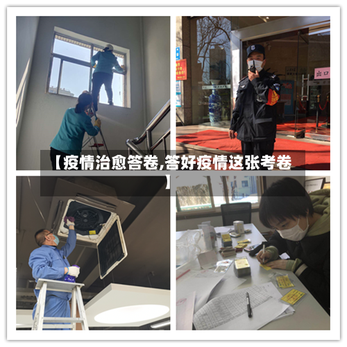 【疫情治愈答卷,答好疫情这张考卷】