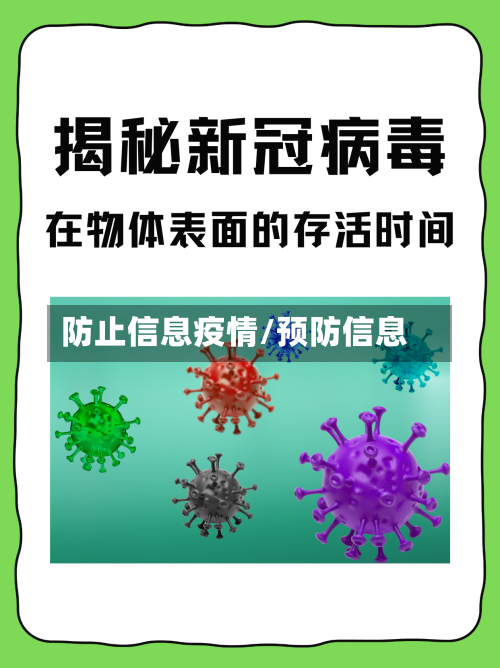 防止信息疫情/预防信息