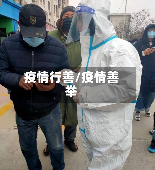 疫情行善/疫情善举