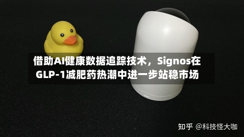 借助AI健康数据追踪技术，Signos在GLP-1减肥药热潮中进一步站稳市场