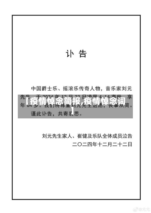 【疫情悼念简报,疫情悼念词】