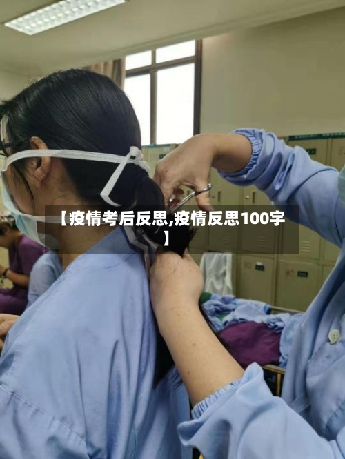 【疫情考后反思,疫情反思100字】