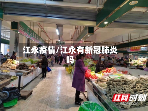 江永疫情/江永有新冠肺炎吗