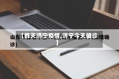 【昨天济宁疫情,济宁今天确诊】