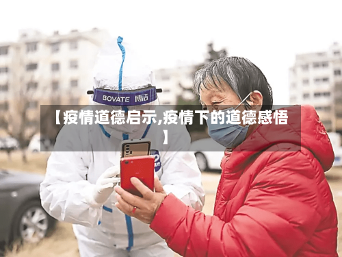 【疫情道德启示,疫情下的道德感悟】