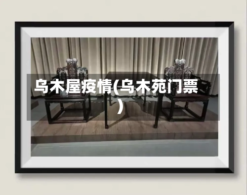 乌木屋疫情(乌木苑门票)