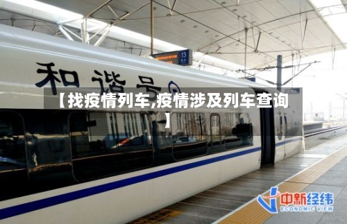 【找疫情列车,疫情涉及列车查询】