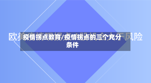 疫情拐点教育/疫情拐点的三个充分条件
