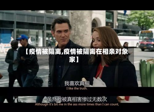 【疫情被隔离,疫情被隔离在相亲对象家】