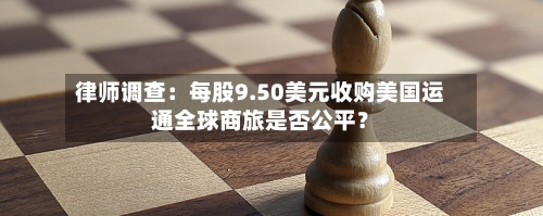 律师调查:每股9.50美元收购美国运通全球商旅是否公平?