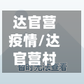 达官营疫情/达官营村