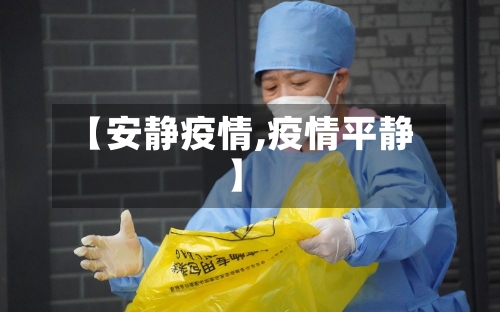 【安静疫情,疫情平静】