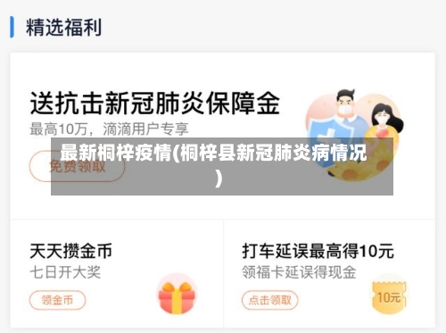 最新桐梓疫情(桐梓县新冠肺炎病情况)