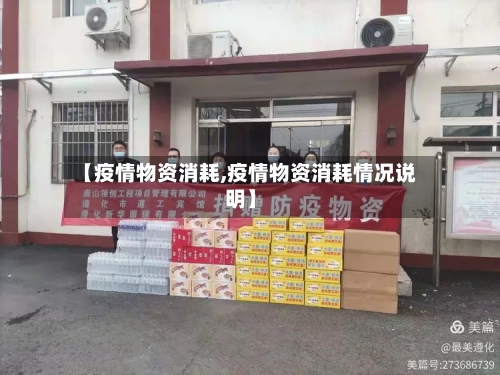 【疫情物资消耗,疫情物资消耗情况说明】