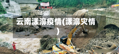 云南漾濞疫情(漾濞灾情)