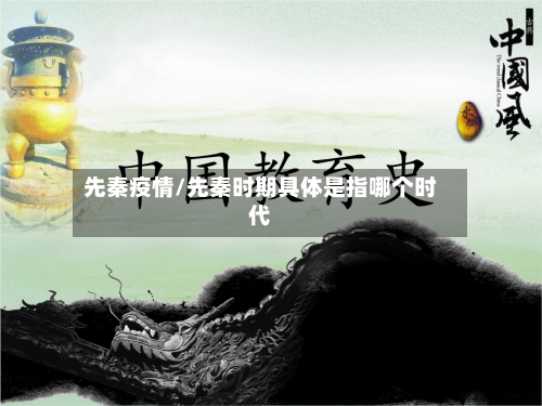 先秦疫情/先秦时期具体是指哪个时代