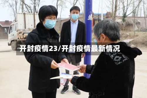 开封疫情23/开封疫情最新情况