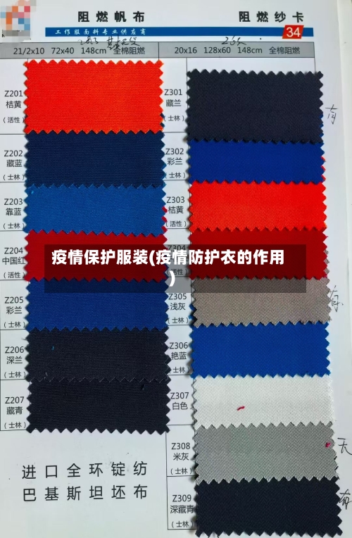 疫情保护服装(疫情防护衣的作用)