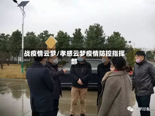 战疫情云梦/孝感云梦疫情防控指挥部