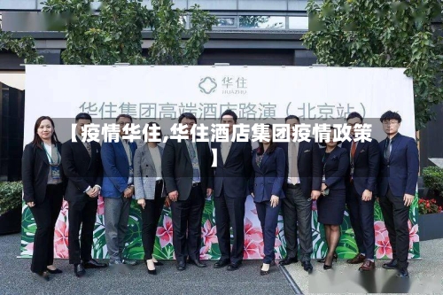 【疫情华住,华住酒店集团疫情政策】