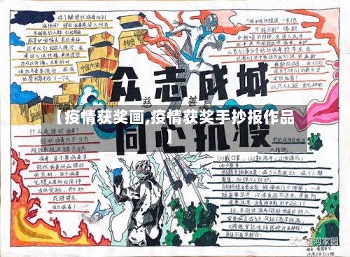 【疫情获奖画,疫情获奖手抄报作品】