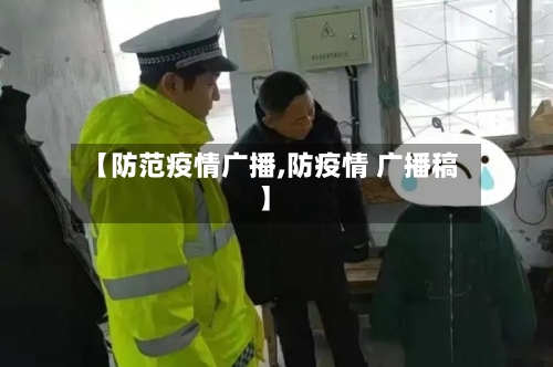 【防范疫情广播,防疫情 广播稿】